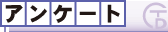 �A���P�[�g