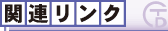 �֘A�����N