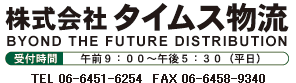 株式会社タイムス物流　TEL06-6451-6254　FAX06-6458-9340