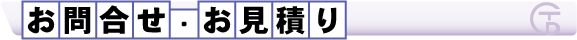 お問合せ・お見積り