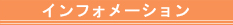 �C���t�H���[�V����