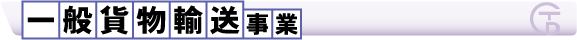 一般貨物輸送事業